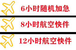 三源浦空运地址快递公司,专业空运当天件